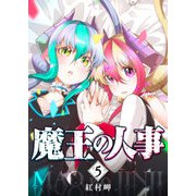 魔王の人事（5）（GANMA！） [電子書籍]