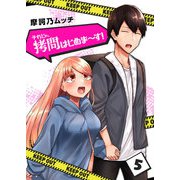 それじゃ、拷問はじめま～す！（5）（GANMA！） [電子書籍]