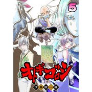 オトギゴロシ（5）（GANMA！） [電子書籍]