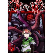 神様ですげェむ（7）（GANMA！） [電子書籍]