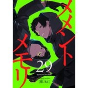 メメントメモリ【単話版】（29）（GANMA！） [電子書籍]