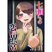 七瀬さんの恋が異常【単話版】（31）（GANMA！） [電子書籍]