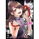 七瀬さんの恋が異常（2）（GANMA！） [電子書籍]