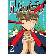 兄だったモノ（2）（GANMA！） [電子書籍]