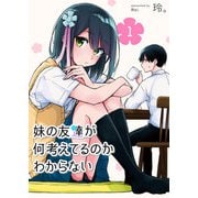 妹の友達が何考えてるのかわからない【単話版】（1）（GANMA！） [電子書籍]