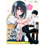 妹の友達が何考えてるのかわからない【単話版】（2）（GANMA！） [電子書籍]