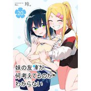 妹の友達が何考えてるのかわからない【単話版】（20）（GANMA！） [電子書籍]