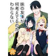 妹の友達が何考えてるのかわからない【単話版】（25）（GANMA！） [電子書籍]
