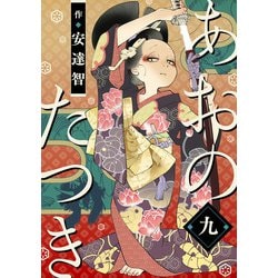 ヨドバシ.com - あおのたつき（9）（マンガボックス） [電子書籍