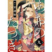 あおのたつき（9）（マンガボックス） [電子書籍]