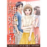 わたしの離婚日和 （4）（マンガボックス） [電子書籍]