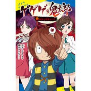 ゲゲゲの鬼太郎（1）妖怪が目覚めた日（ポプラ社） [電子書籍]