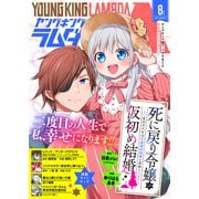 ヤングキングラムダ4号（少年画報社） [電子書籍]