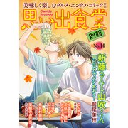 思い出食堂 別館（14）（少年画報社） [電子書籍]