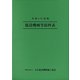 令和4年度版 建設機械等損料表（日本建設機械施工協会） [電子書籍]