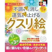 不調をパッと消し運気をグンと上げる クスリ絵（扶桑社） [電子書籍]