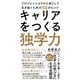 キャリアをつくる独学力―プロフェッショナル人材として生き抜くための50のヒント（東洋経済新報社） [電子書籍]