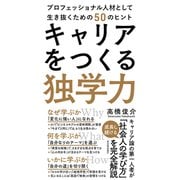 キャリアをつくる独学力―プロフェッショナル人材として生き抜くための50のヒント（東洋経済新報社） [電子書籍]