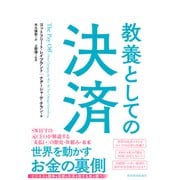 教養としての決済（東洋経済新報社） [電子書籍]