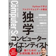 独学コンピューターサイエンティスト Pythonで学ぶアルゴリズムとデータ構造（日経BP社） [電子書籍]