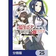 一億年ボタンを連打した俺は、気付いたら最強になっていた ～落第剣士の学院無双～【分冊版】 25（KADOKAWA） [電子書籍]
