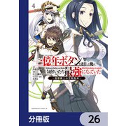 一億年ボタンを連打した俺は、気付いたら最強になっていた ～落第剣士の学院無双～【分冊版】 26（KADOKAWA） [電子書籍]