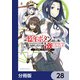 一億年ボタンを連打した俺は、気付いたら最強になっていた ～落第剣士の学院無双～【分冊版】 28（KADOKAWA） [電子書籍]