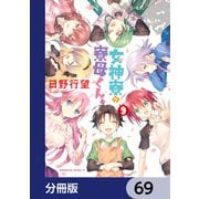 女神寮の寮母くん。【分冊版】 69（KADOKAWA） [電子書籍]