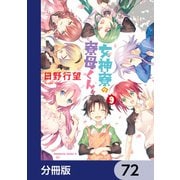 女神寮の寮母くん。【分冊版】 72（KADOKAWA） [電子書籍]