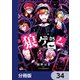 狼ゲーム【分冊版】 34（KADOKAWA） [電子書籍]
