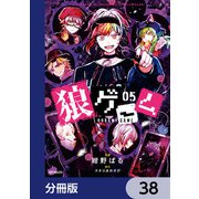 狼ゲーム【分冊版】 38（KADOKAWA） [電子書籍]