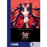 Fate/stay night（Unlimited Blade Works）【分冊版】 1（KADOKAWA） [電子書籍]
