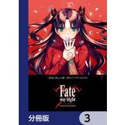 Fate/stay night（Unlimited Blade Works）【分冊版】 3（KADOKAWA） [電子書籍]