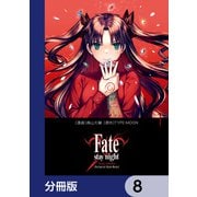 Fate/stay night（Unlimited Blade Works）【分冊版】 8（KADOKAWA） [電子書籍]