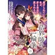 【単話】結界師の一輪華 第二話（KADOKAWA） [電子書籍]