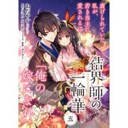 【単話】結界師の一輪華 第五話（KADOKAWA） [電子書籍]