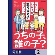 うちの子、誰の子？ もしもわが子が取り違え子だったら【分冊版】 2（KADOKAWA） [電子書籍]