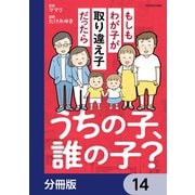 うちの子、誰の子？ もしもわが子が取り違え子だったら【分冊版】 14（KADOKAWA） [電子書籍]
