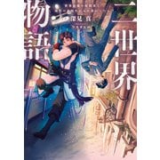 二世界物語 世界最強の暗殺者と現代の高校生が入れ替わったら（KADOKAWA） [電子書籍]