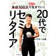 年収100万で楽しく生きていく 20代でセミリタイア（KADOKAWA） [電子書籍]