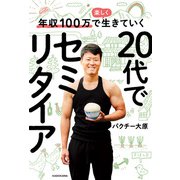 年収100万で楽しく生きていく 20代でセミリタイア（KADOKAWA） [電子書籍]