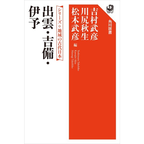 シリーズ 地域の古代日本 出雲・吉備・伊予（KADOKAWA） [電子書籍]Ω