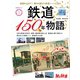旅と鉄道2022年増刊10月号 鉄道150年物語（天夢人） [電子書籍]