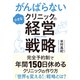 がんばらない小さなクリニックの経営戦略（クロスメディア・パブリッシング） [電子書籍]