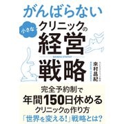 がんばらない小さなクリニックの経営戦略（クロスメディア・パブリッシング） [電子書籍]