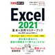 できるポケット Excel 2021 基本＆活用マスターブック Office 2021＆Microsoft 365両対応（インプレス） [電子書籍]