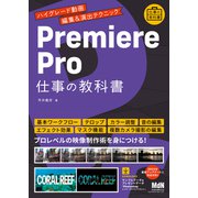 Premiere Pro 仕事の教科書 ハイグレード動画編集＆演出テクニック（エムディエヌコーポレーション） [電子書籍]