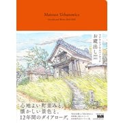 マテウシュ・ウルバノヴィチ お蔵出し 2010-2021（エムディエヌコーポレーション） [電子書籍]