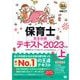 福祉教科書 保育士 完全合格テキスト 上 2023年版（翔泳社） [電子書籍]