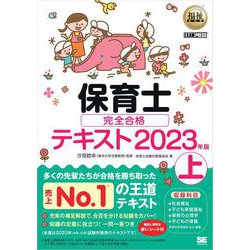 ヨドバシ.com - 福祉教科書 保育士 完全合格テキスト 上 2023